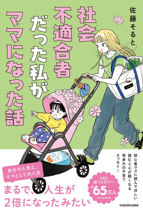 社会不適合者だった私がママになった話