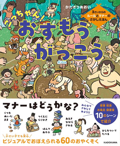 ごっちゃん！おすもうがっこう 3さいからのルールとマナーのさがしえほん
