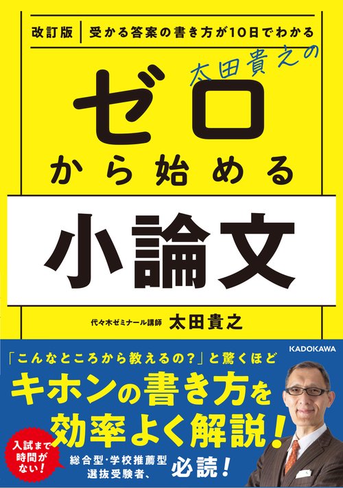 改訂版　受かる答案の書き方が10日でわかる　太田貴之の　ゼロから始める小論文