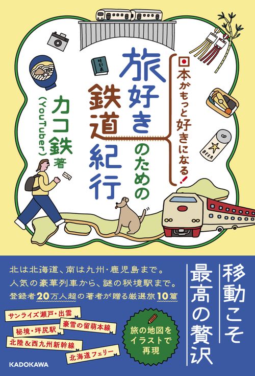 日本がもっと好きになる！ 旅好きのための鉄道紀行