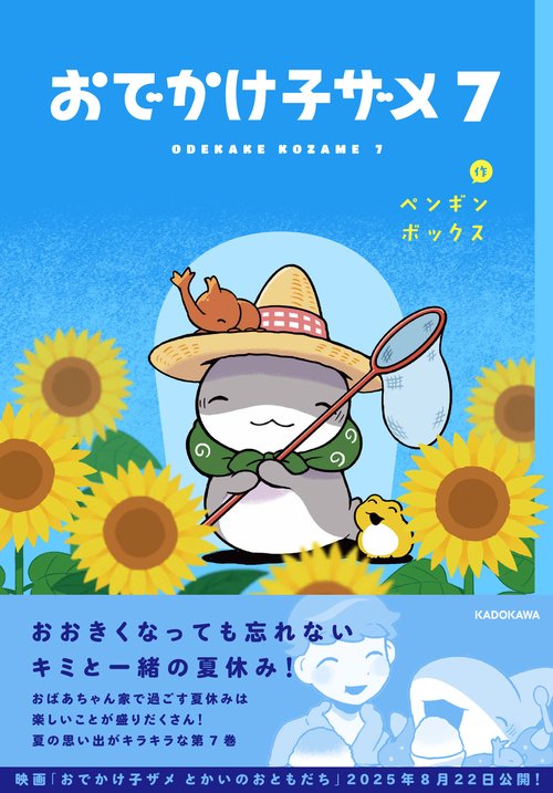 おでかけ子ザメ7
