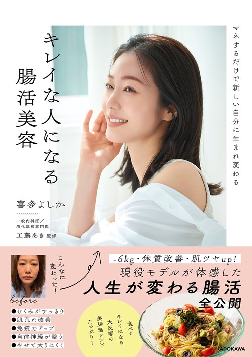マネするだけで新しい自分に生まれ変わる キレイな人になる腸活美容