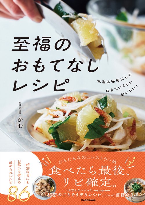 本当は秘密にしておきたいくらいおいしい！ 至福のおもてなしレシピ