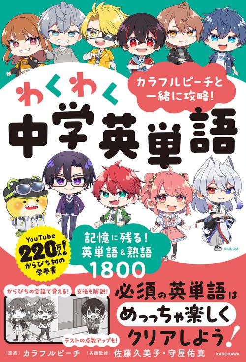 カラフルピーチと一緒に攻略！わくわく中学英単語 記憶に残る！英単語＆熟語1800
