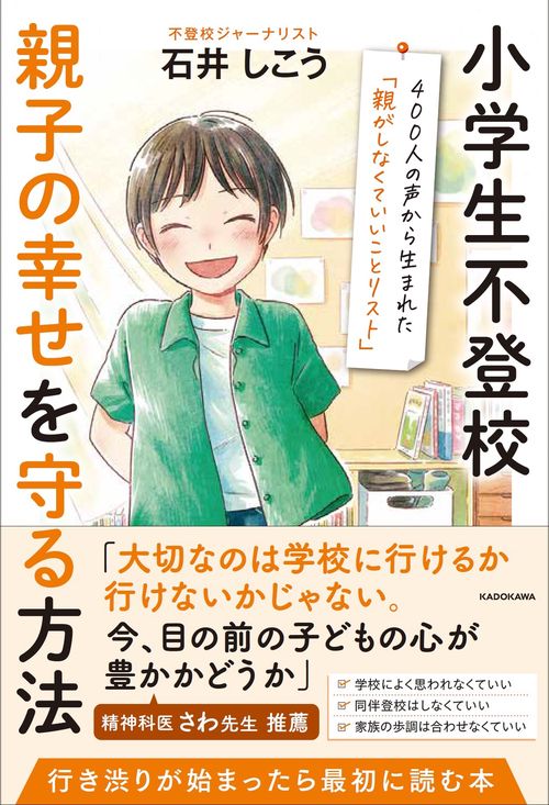 小学生不登校 親子の幸せを守る方法 ４００人の声から生まれた「親がしなくていいことリスト」