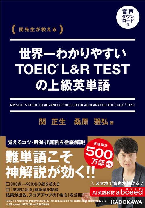 関先生が教える 世界一わかりやすいTOEIC L&R TESTの上級英単語 音声ダウンロード付