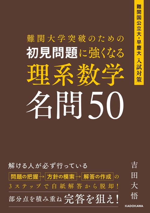 難関大学突破のための 初見問題に強くなる　理系数学　名問50