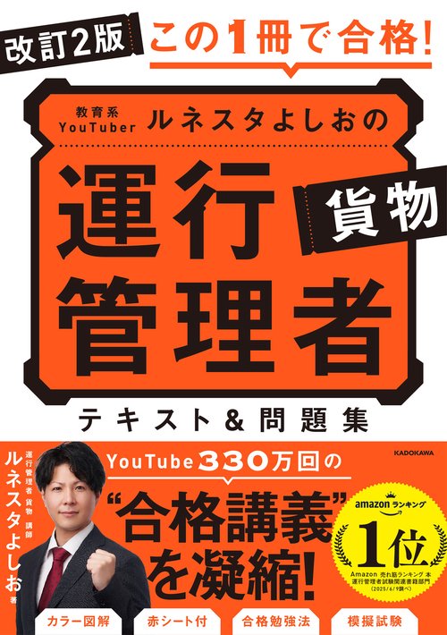 改訂2版 この１冊で合格！ 教育系YouTuberルネスタよしおの運行管理者 貨物 テキスト＆問題集