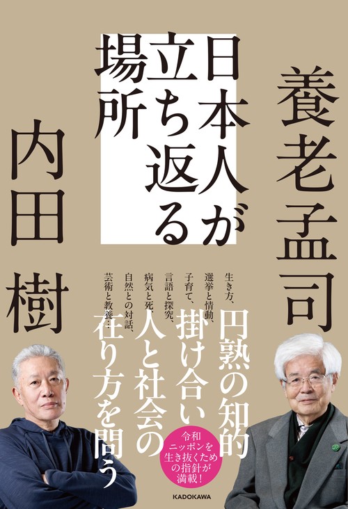 日本人が立ち返る場所