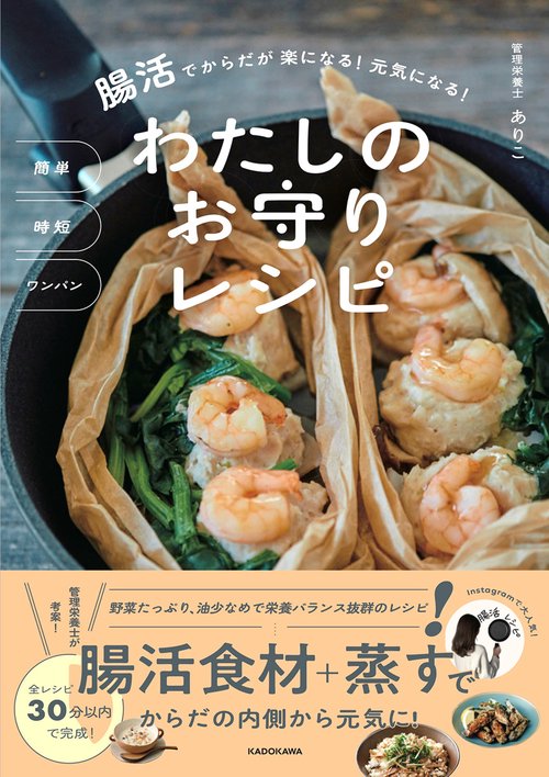 簡単　時短　ワンパン 腸活でからだが楽になる！ 元気になる！ わたしのお守りレシピ