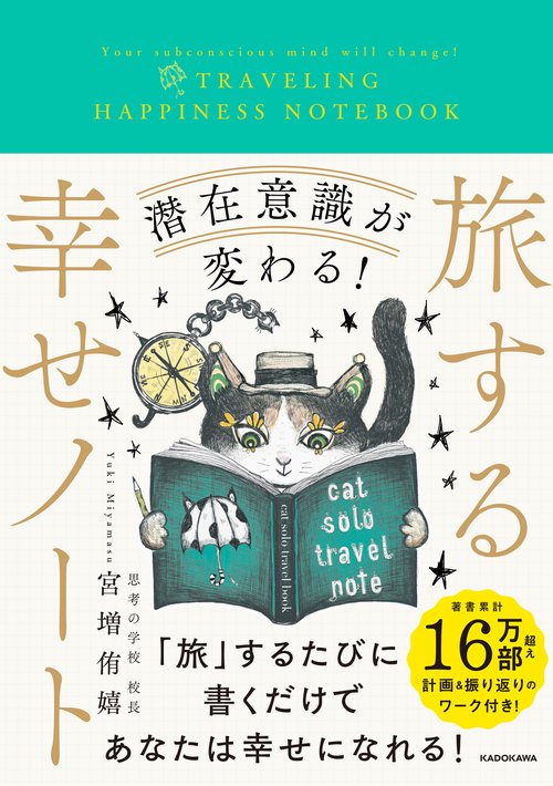 潜在意識が変わる！ 旅する幸せノート