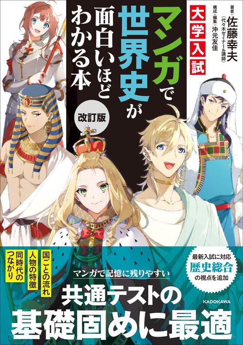 改訂版　大学入試　マンガで世界史が面白いほどわかる本