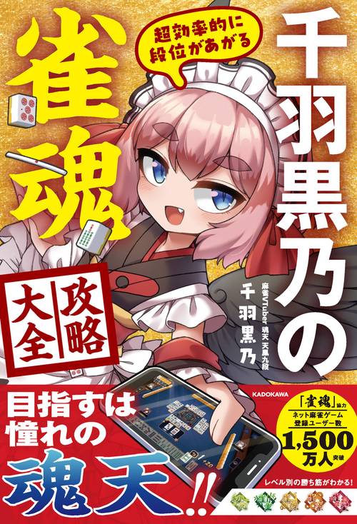超効率的に段位があがる 千羽黒乃の雀魂攻略大全