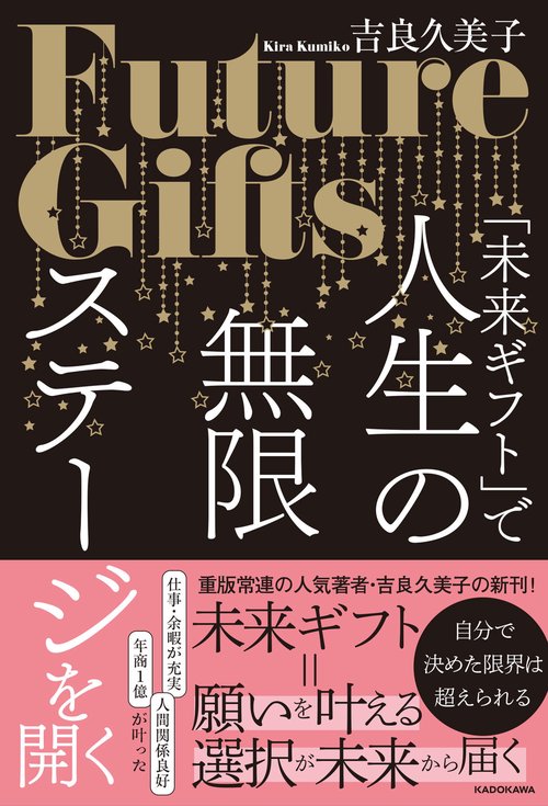 「未来ギフト」で人生の無限ステージを開く
