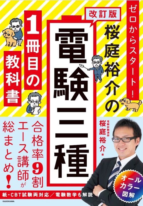 改訂版 ゼロからスタート！ 桜庭裕介の電験三種１冊目の教科書