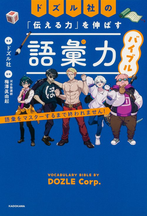 ドズル社の「伝える力」を伸ばす語彙力バイブル 語彙をマスターするまで終われません！