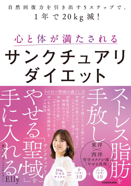 自然回復力を引き出す５ステップで、1年で20kg減！ 心と体が満たされるサンクチュアリダイエット