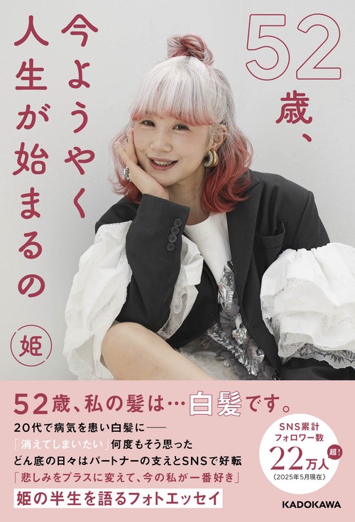 52歳、今ようやく人生が始まるの