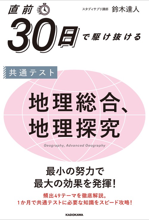 直前30日で駆け抜ける　共通テスト　地理総合、地理探究