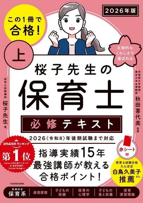 この１冊で合格！ 桜子先生の保育士 必修テキスト 上 2026年版