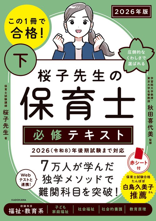 この１冊で合格！ 桜子先生の保育士 必修テキスト 下 2026年版