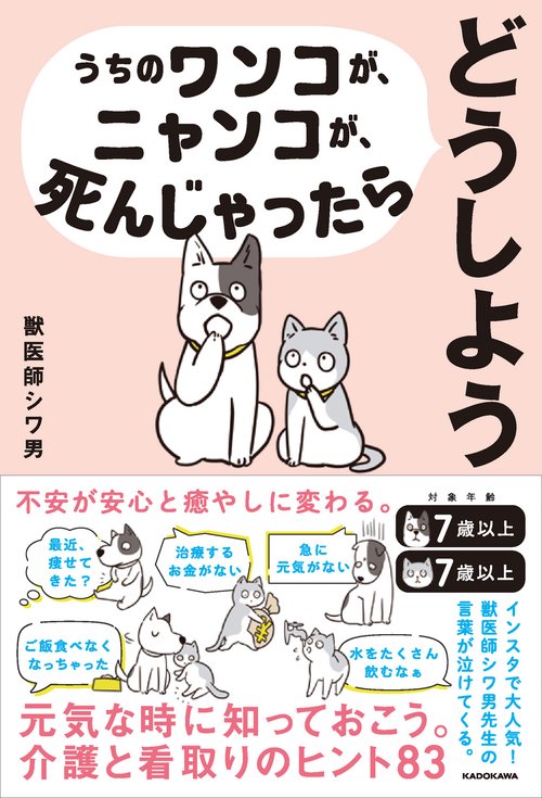 うちのワンコが、ニャンコが、死んじゃったらどうしよう