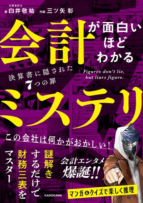 会計が面白いほどわかるミステリ 決算書に隠された７つの罪