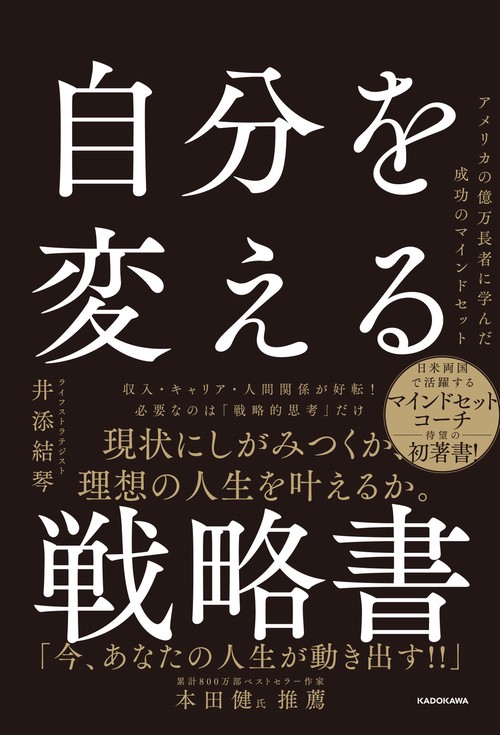 自分を変える戦略書 アメリカの億万長者に学んだ成功のマインドセット