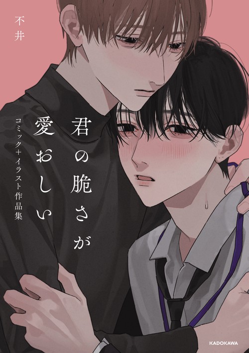 君の脆さが愛おしい コミック＋イラスト作品集