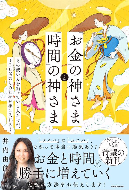 「お金」の神さまと「時間」の神さま その使い方を知っている人だけが、120％のしあわせを手に入れる！