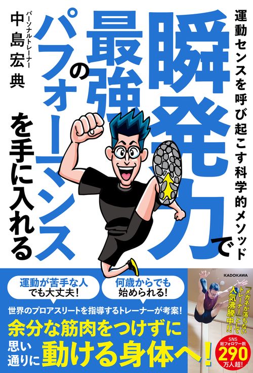 瞬発力で最強のパフォーマンスを手に入れる 運動センスを呼び起こす科学的メソッド