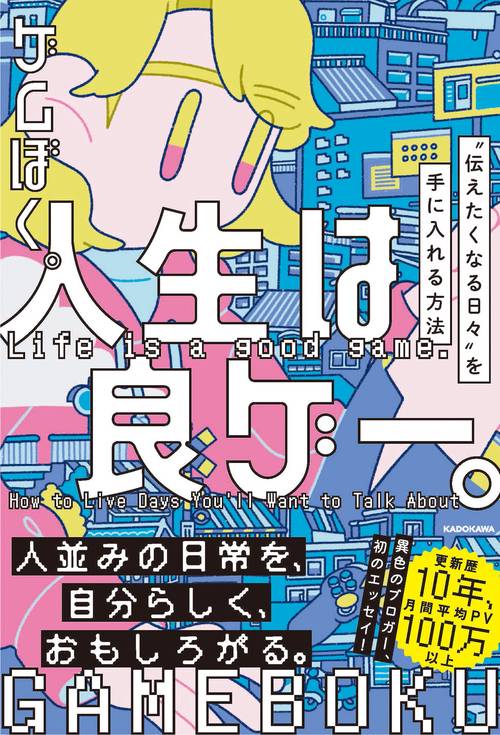 人生は良ゲー。 “伝えたくなる日々”を手に入れる方法