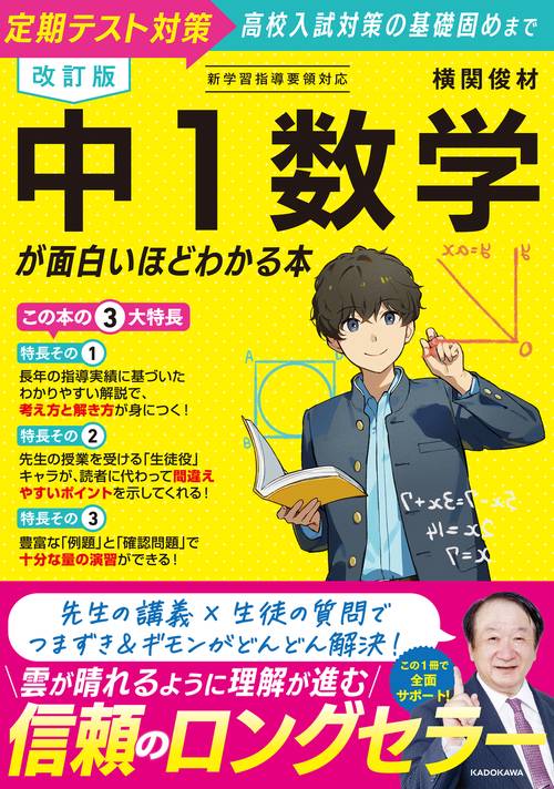 改訂版　中１数学が面白いほどわかる本