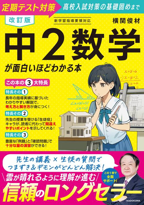 改訂版　中２数学が面白いほどわかる本