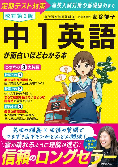 改訂第２版　中１英語が面白いほどわかる本