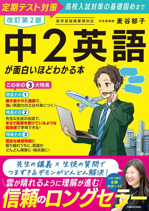 改訂第２版　中２英語が面白いほどわかる本