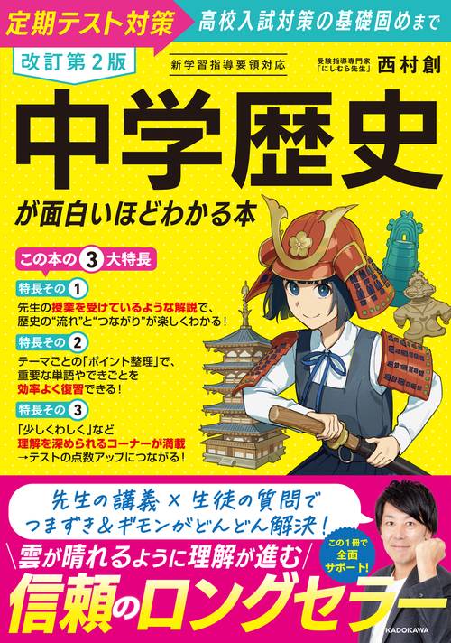 改訂第２版　中学歴史が面白いほどわかる本