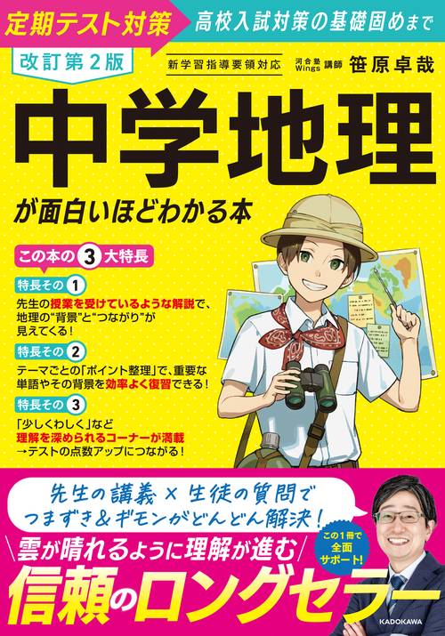 改訂第２版　中学地理が面白いほどわかる本