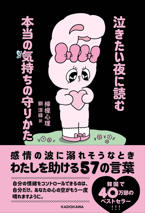 泣きたい夜に読む本当の気持ちの守りかた