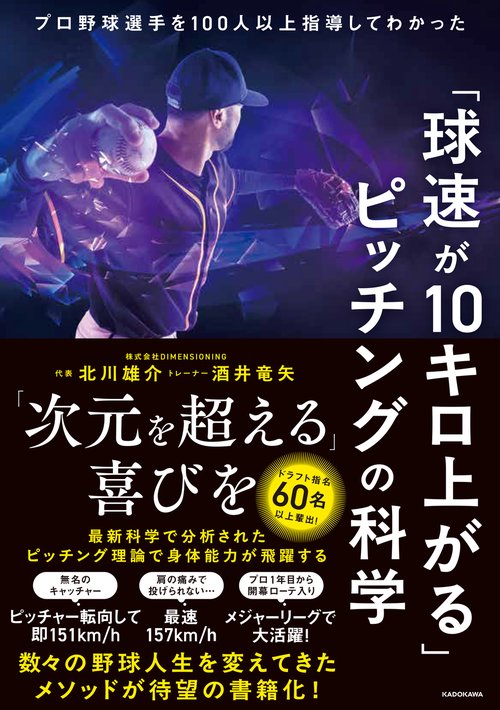 「球速が10キロ上がる」ピッチングの科学 プロ野球選手を100人以上指導してわかった