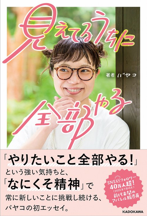 見えてるうちに全部やる
