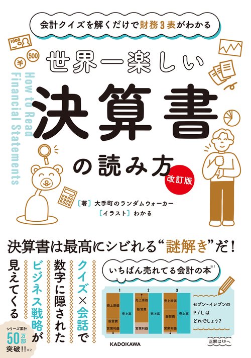 【改訂版】 会計クイズを解くだけで財務３表がわかる 世界一楽しい決算書の読み方