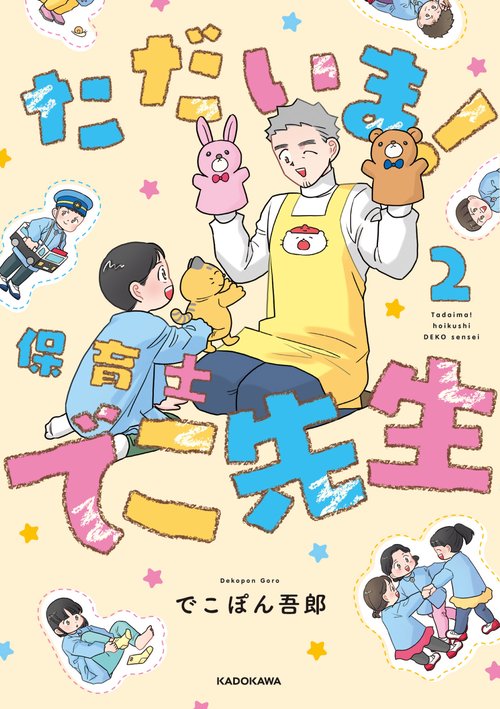 ただいま！ 保育士でこ先生２