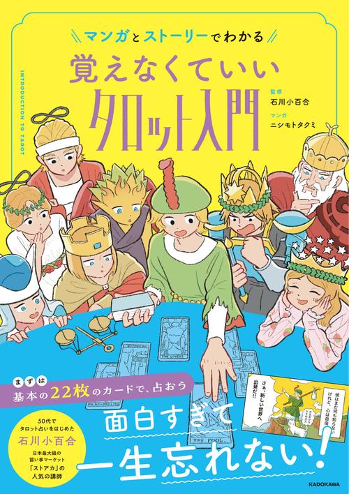 マンガとストーリーでわかる 覚えなくていいタロット入門