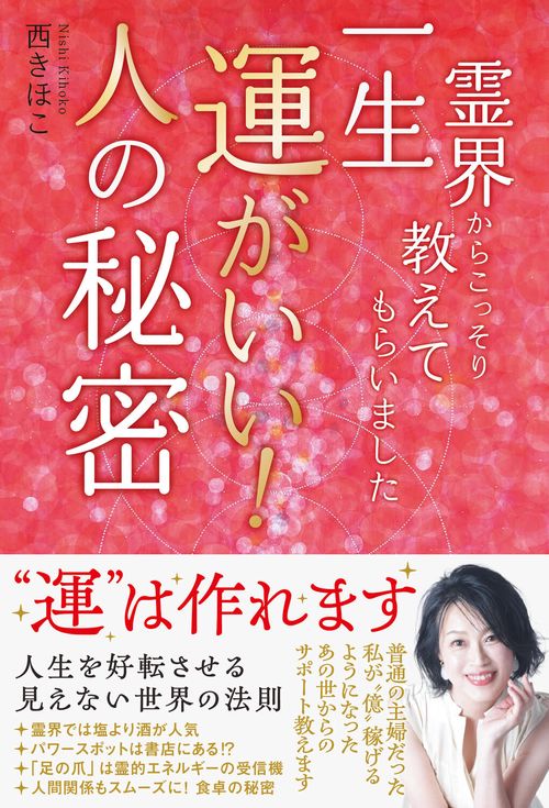 霊界からこっそり教えてもらいました 一生運がいい！人の秘密