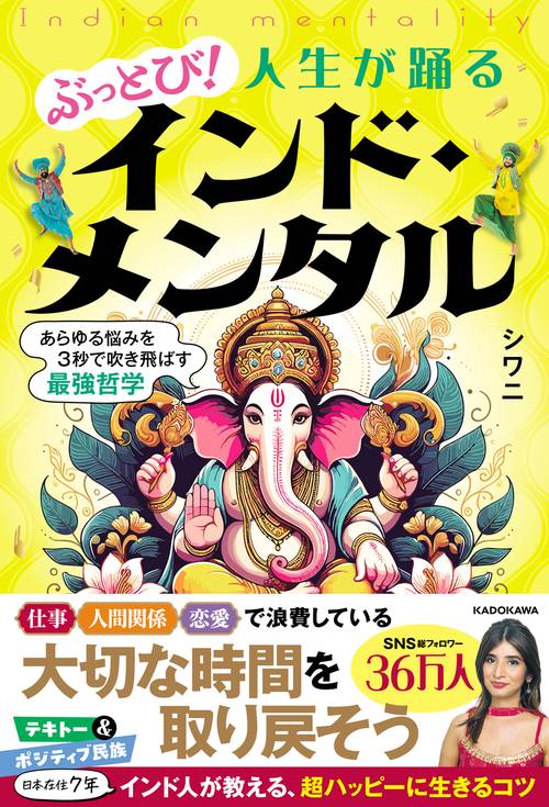 ぶっとび！人生が踊るインド・メンタル あらゆる悩みを3秒で吹き飛ばす最強哲学