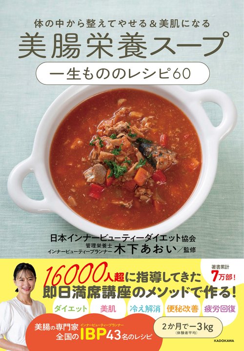 体の中から整えてやせる＆美肌になる 美腸栄養スープ 一生もののレシピ60
