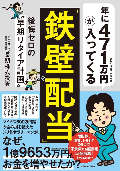 年に471万円が入ってくる「鉄壁配当」 後悔ゼロの“早期リタイア計画”