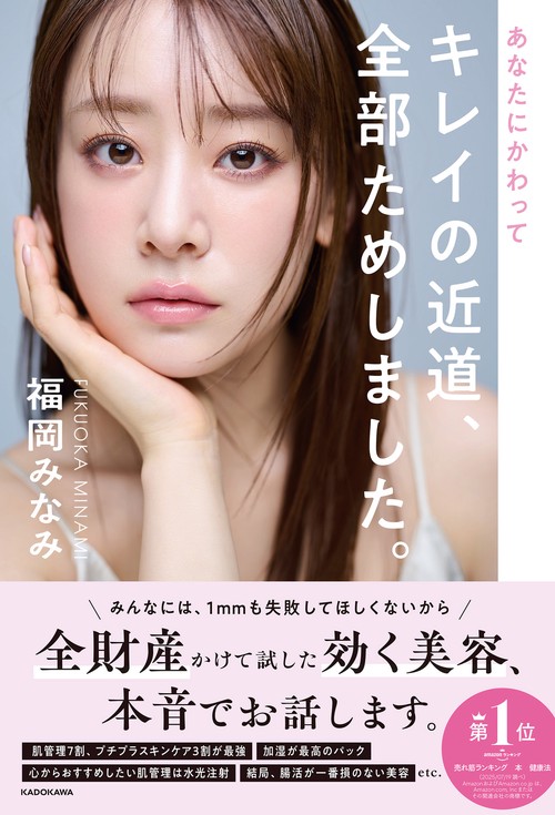 あなたにかわってキレイの近道、全部ためしました。