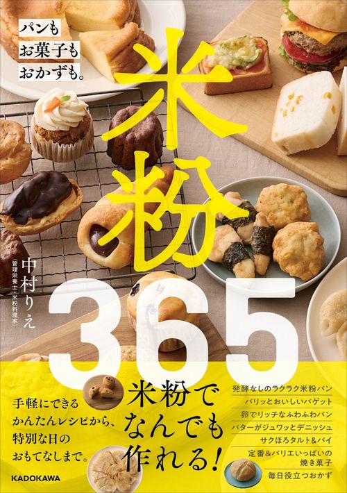 米粉365 パンもお菓子もおかずも。